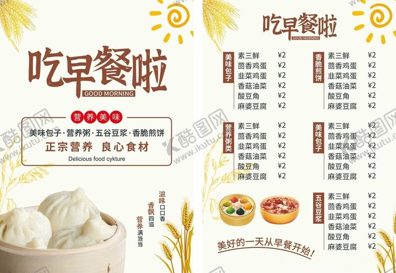 编号：34277611020313484633【酷图网】源文件下载-美味早餐菜单展示