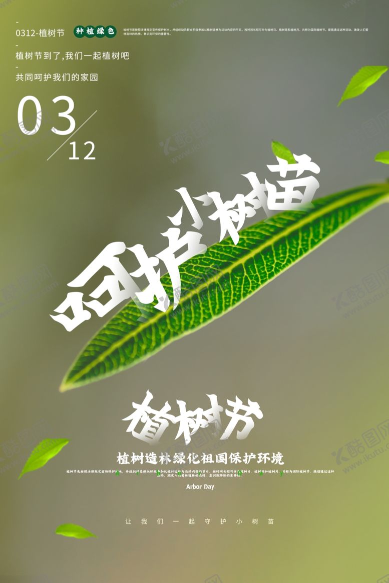 编号：21141810191848208740【酷图网】源文件下载-植树节