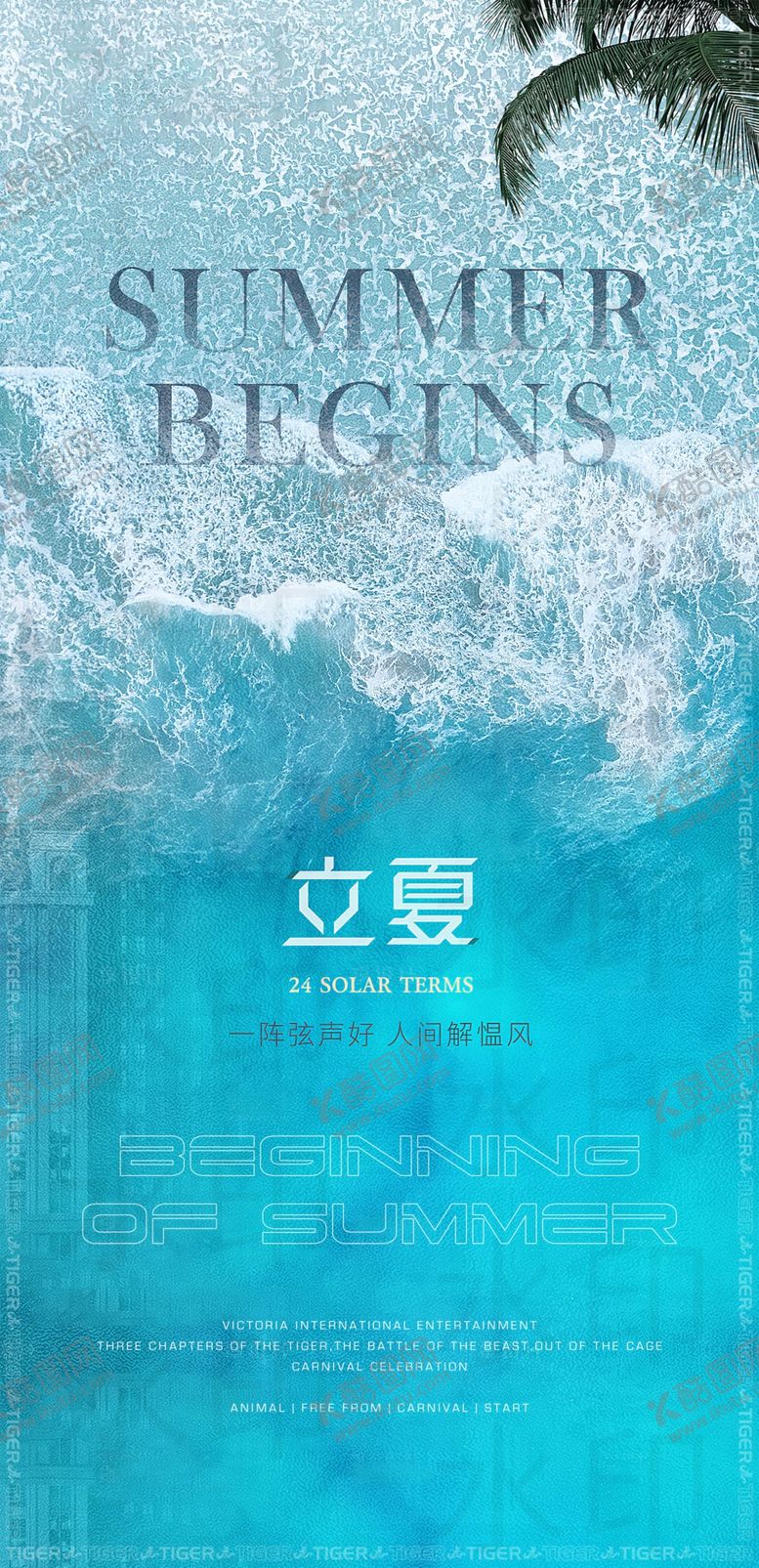 编号：28379009290310518952【酷图网】源文件下载-立夏海报
