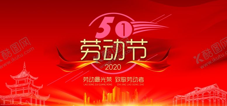 编号：17699407012113496981【酷图网】源文件下载-51劳动节