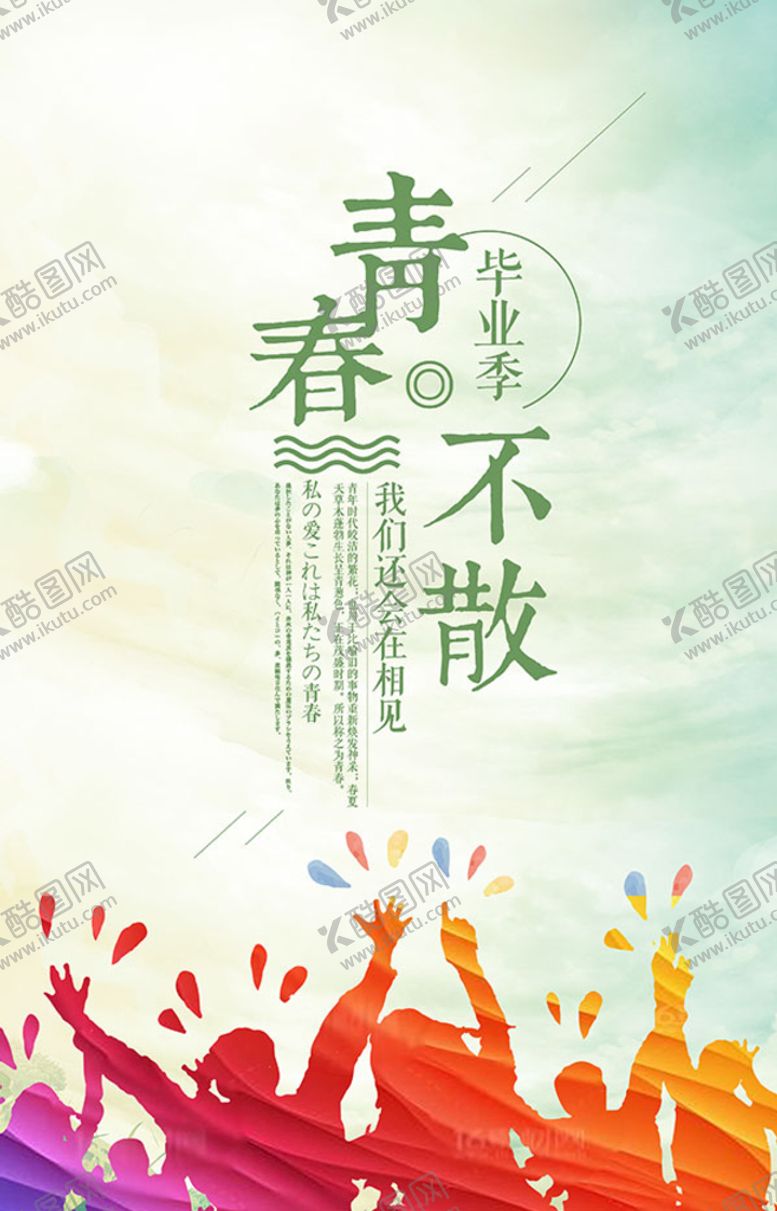 编号：93520109131219437063【酷图网】源文件下载-青春不散毕业海报