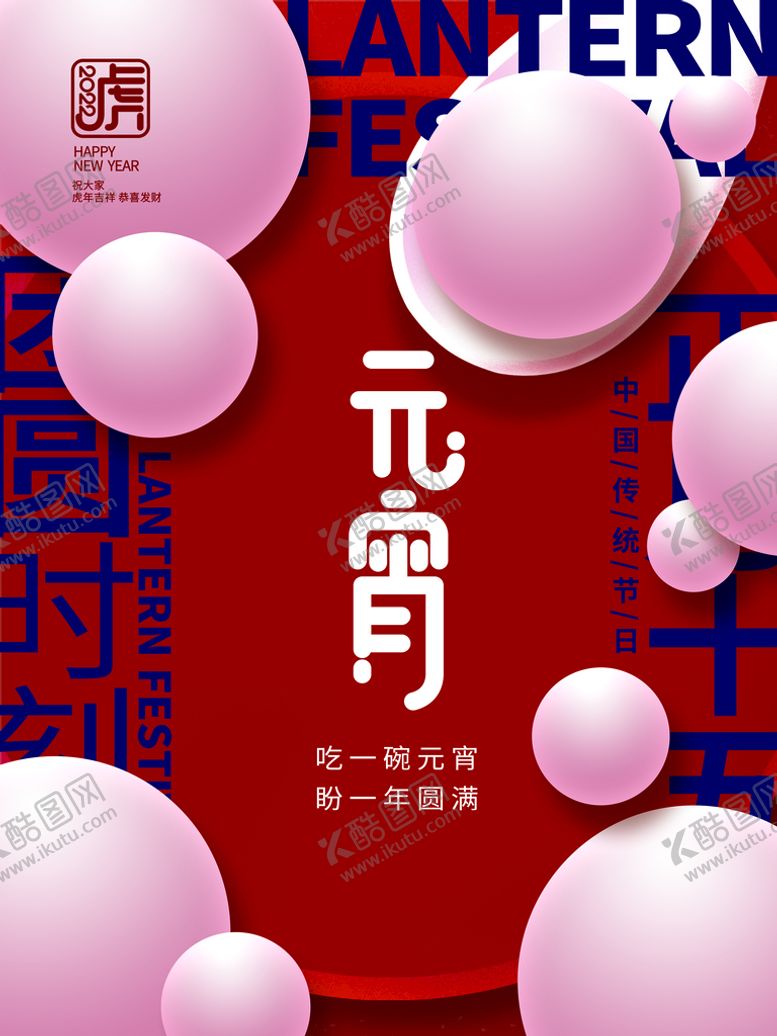 编号：33822011161133271296【酷图网】源文件下载-元宵节  