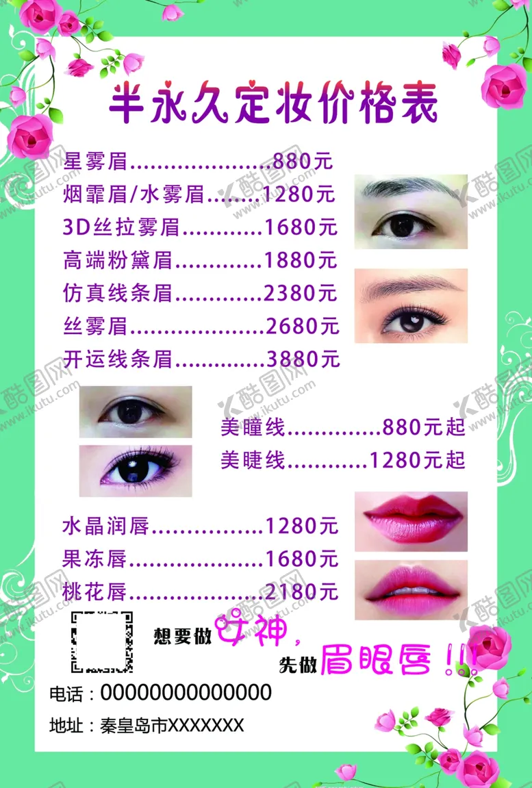 编号：57456006251813557404【酷图网】源文件下载-眉眼唇价目表