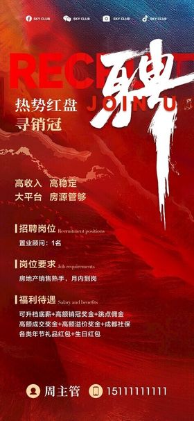 招聘海报精英人才地产岗位