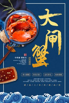 大闸蟹