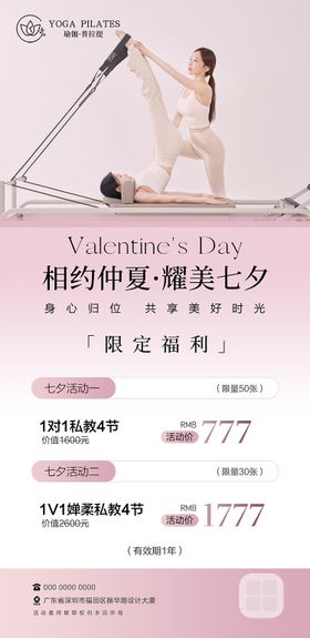 瑜伽活动海报普拉提七夕节