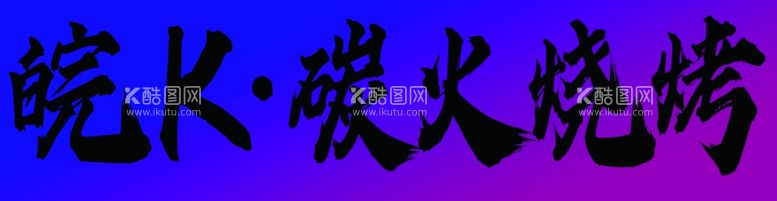 编号：69236511241726524816【酷图网】源文件下载-碳火烧烤