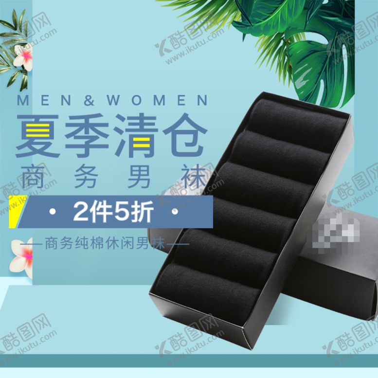 编号：71786306240131524097【酷图网】源文件下载-夏季清仓商务男袜