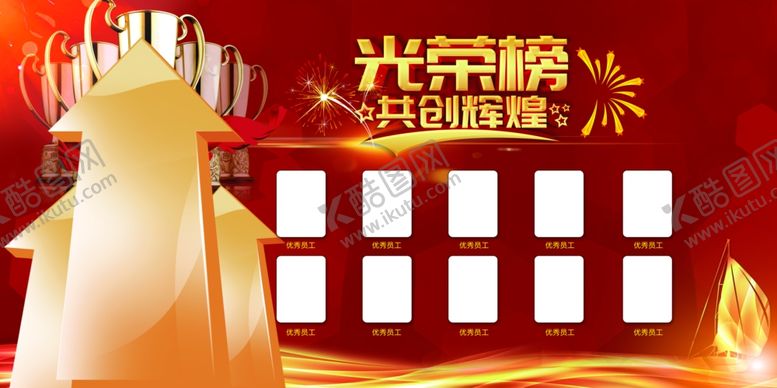 编号：22880606282030103881【酷图网】源文件下载-光荣榜