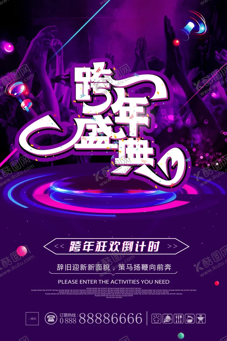 编号：41921304211734227674【酷图网】源文件下载-跨年盛典