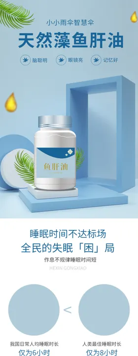 蓝色简约风保健品鱼肝油详情页描