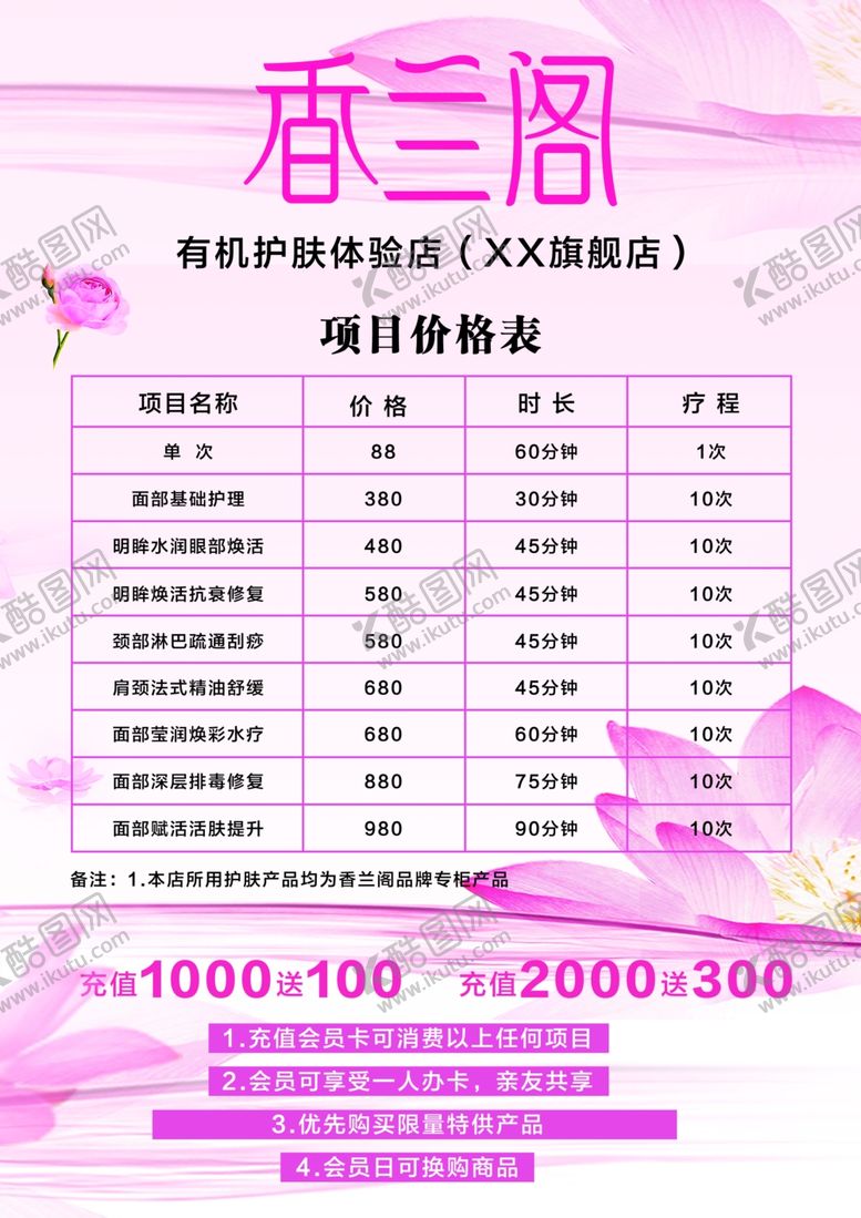 编号：26541809140706217648【酷图网】源文件下载-美容院香兰阁价目表