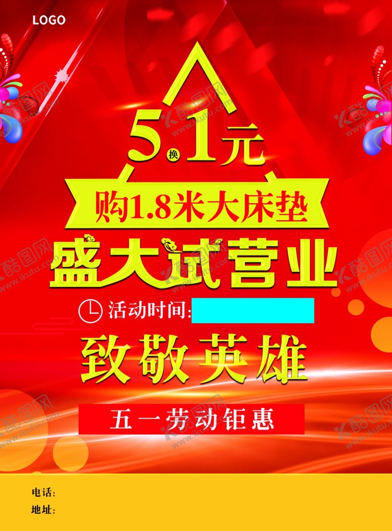 编号：80662910241021017647【酷图网】源文件下载-五一试营业
