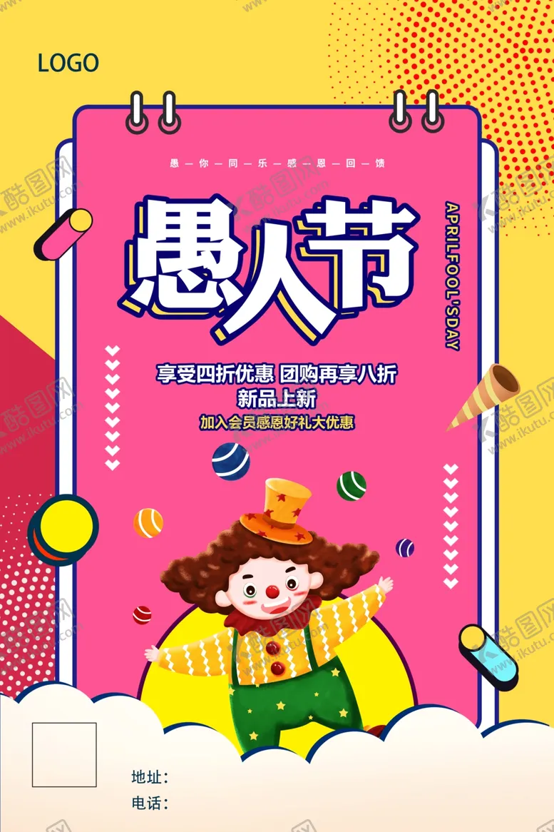 编号：37337107021304316818【酷图网】源文件下载-4月1日愚人节促销宣传海报设计