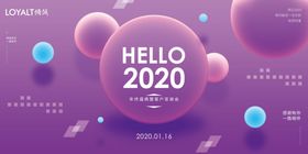 2020年会盛典