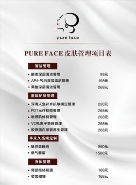 皮肤管理价目表图片