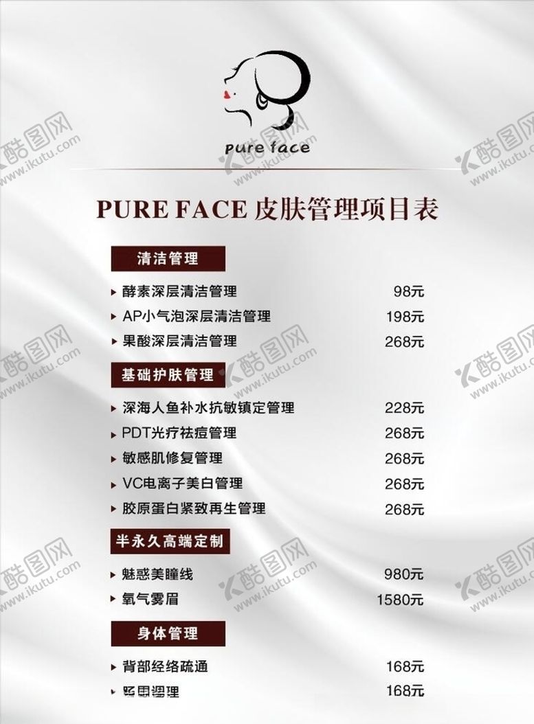 编号：76751506242232368916【酷图网】源文件下载-皮肤管理价目表图片
