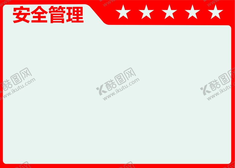编号：87087306301500239429【酷图网】源文件下载-车间管理看板-安全管理
