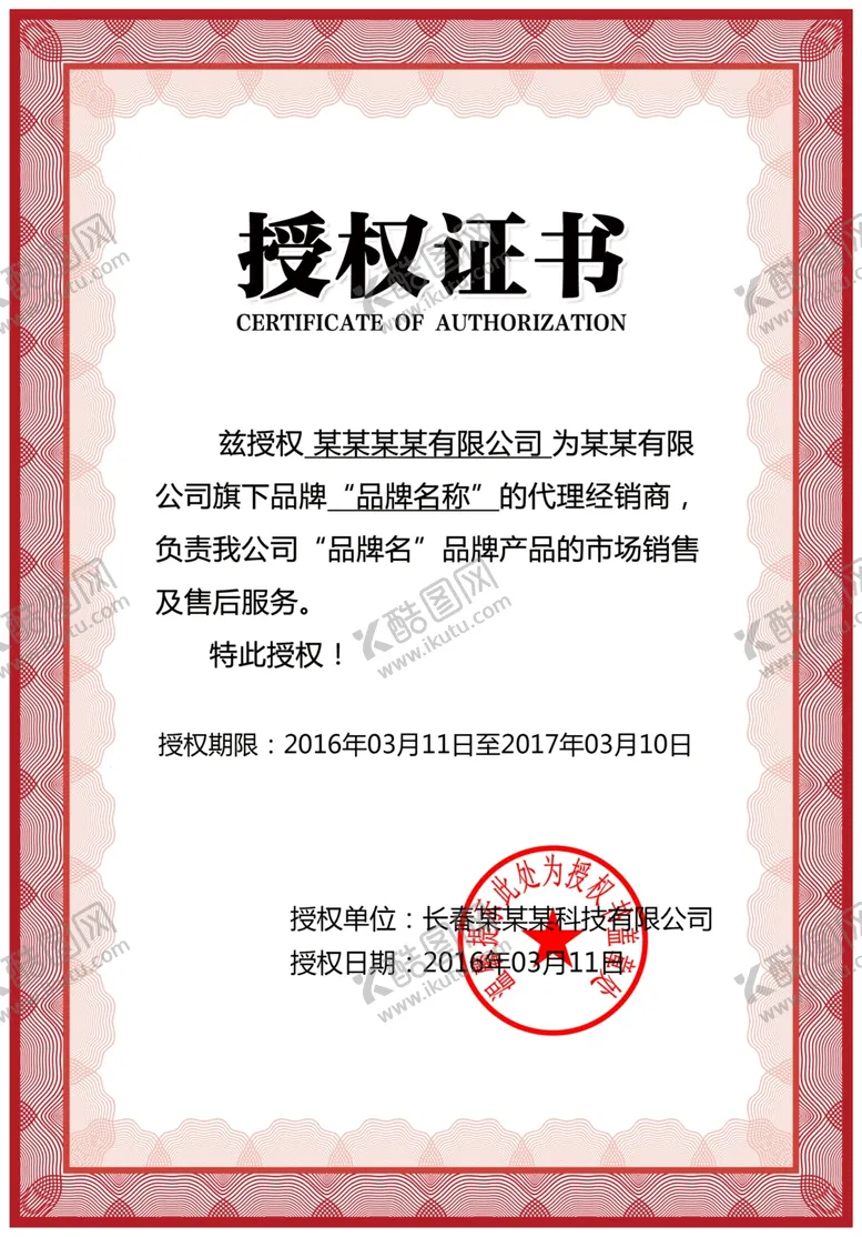 编号：21633702241114273053【酷图网】源文件下载-授权证书