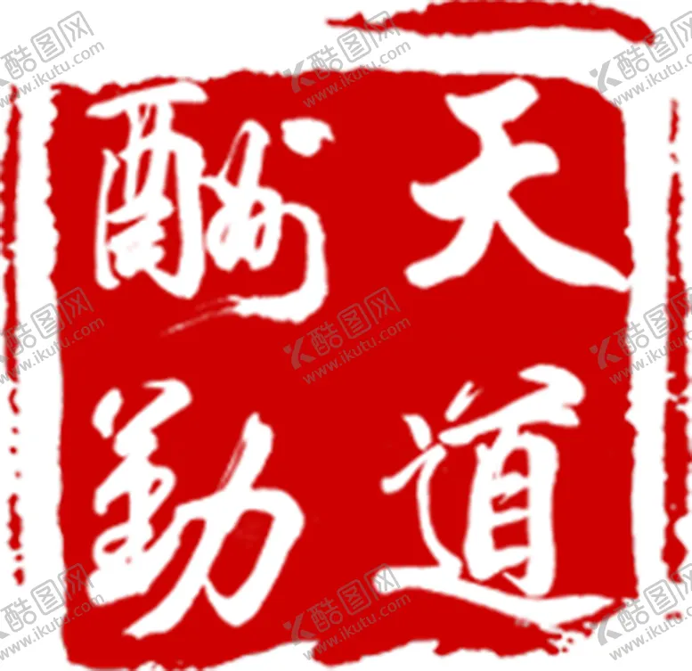 编号：42221005022050464201【酷图网】源文件下载-天道酬勤