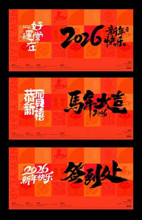 2026年马年新年春节年会会议打卡墙