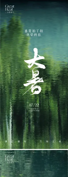 大暑节气海报二十四风景湖面