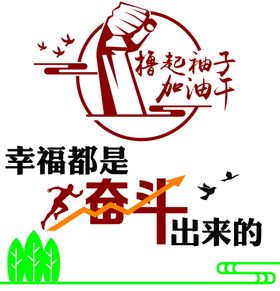 幸福是奋斗出来的