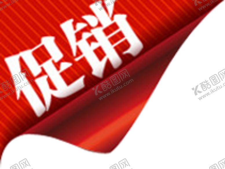 编号：75832406151103276420【酷图网】源文件下载-促销标签