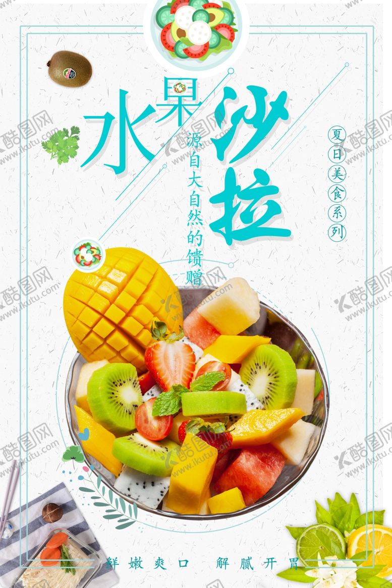 编号：29355401272113216666【酷图网】源文件下载-水果沙拉