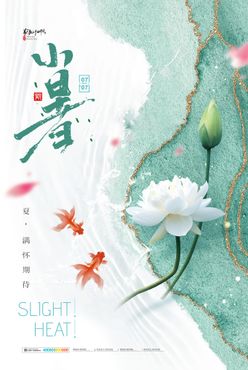 小暑海报二十四节气