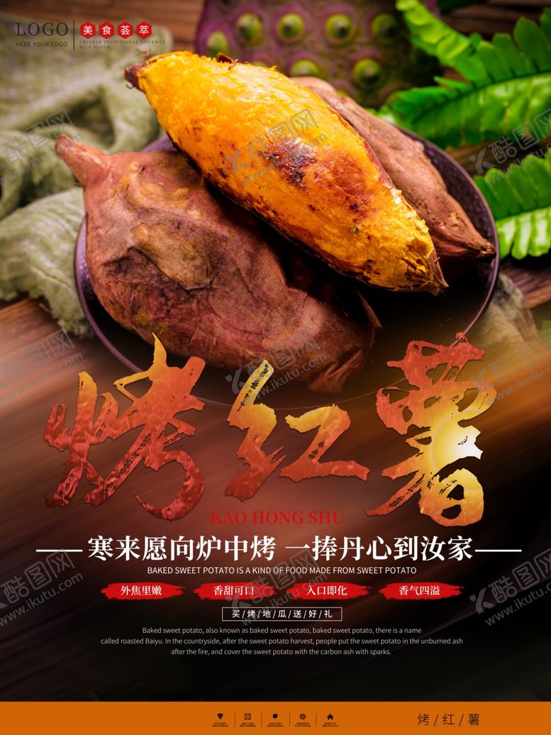 编号：39966209282045369463【酷图网】源文件下载-烤红薯海报