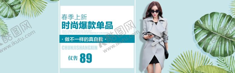 编号：56733310282350013166【酷图网】源文件下载-女装海报