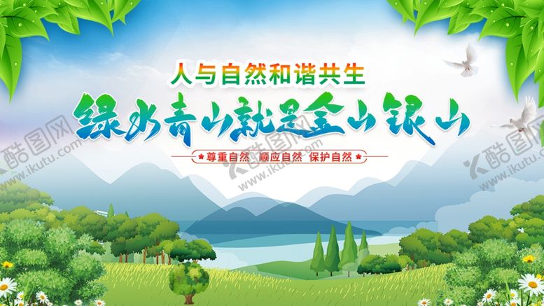 编号：86469710052351385969【酷图网】源文件下载-绿水青山就是金山银山