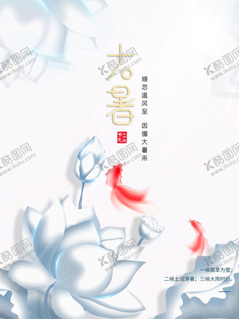 编号：10486210080215426981【酷图网】源文件下载-大暑