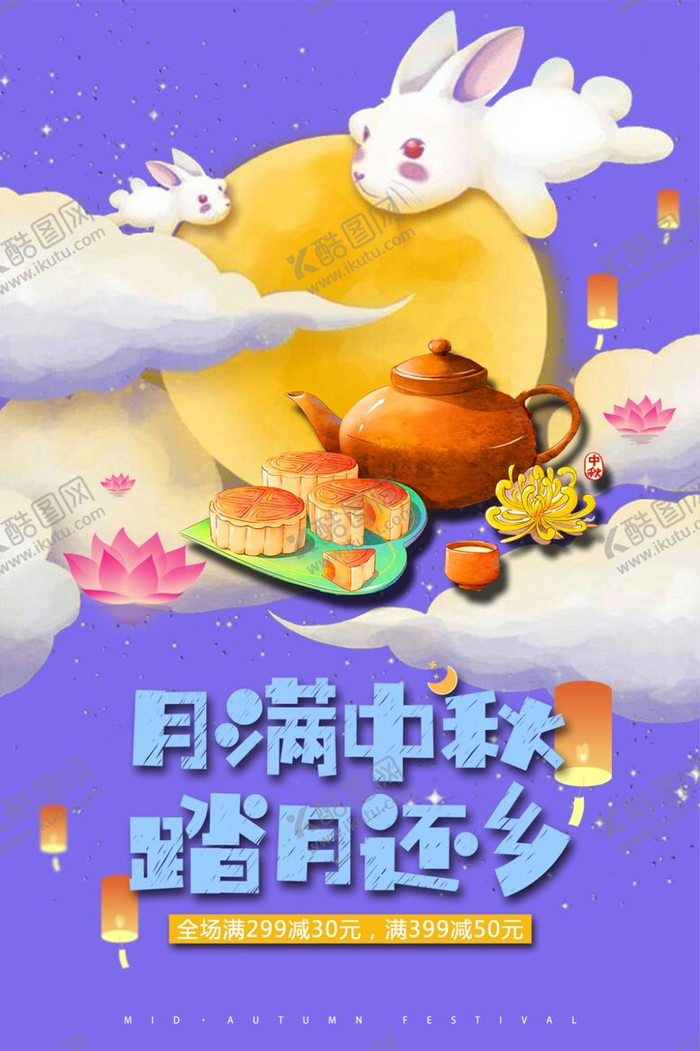 编号：93192110310412434951【酷图网】源文件下载-中秋海报