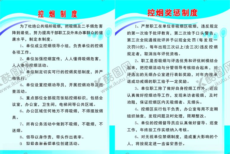 编号：66382107071656528709【酷图网】源文件下载-控烟制度