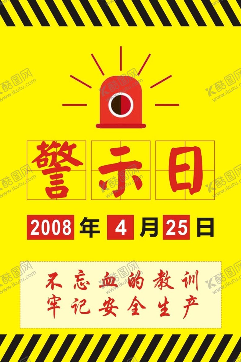 编号：77506101251027422002【酷图网】源文件下载-警示日海报