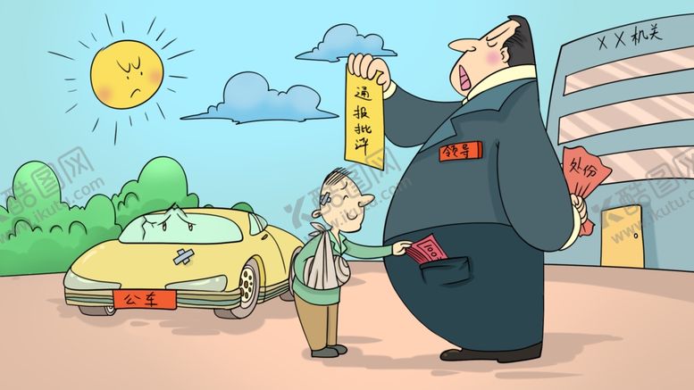 编号：24070504202356293595【酷图网】源文件下载-廉政