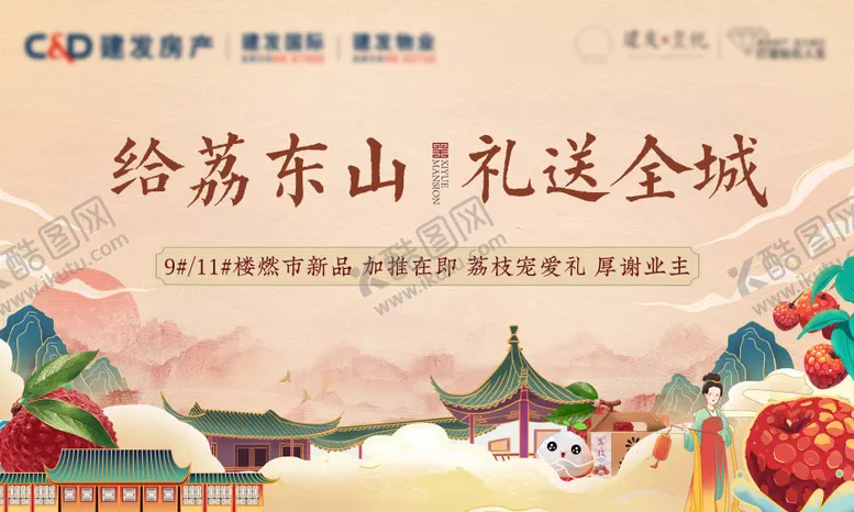 编号：38242106151232599589【酷图网】源文件下载-地产建发荔枝水果购房回馈业主活动主视