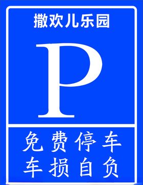 泊车牌