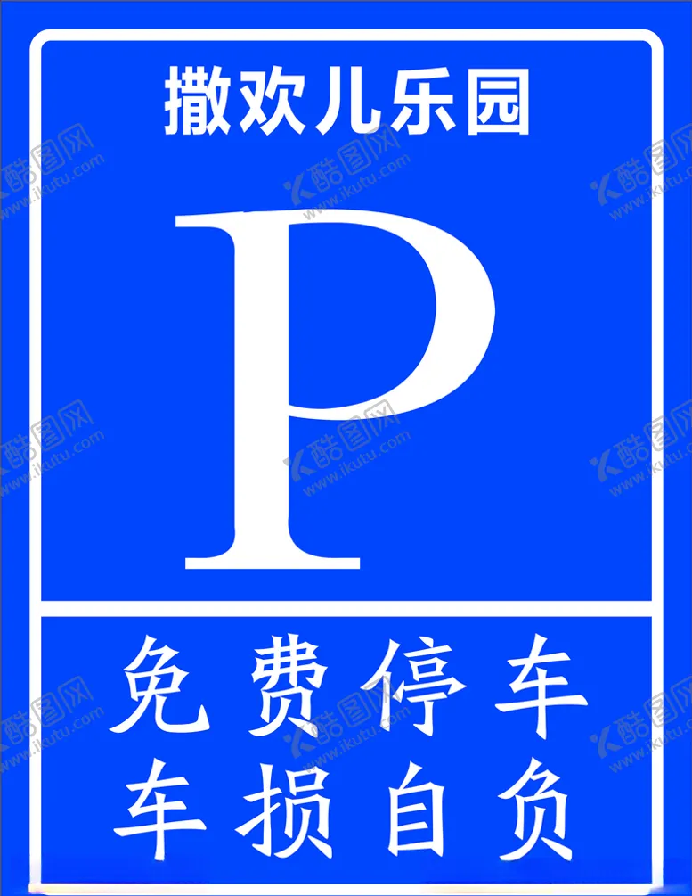 编号：54408606291118323614【酷图网】源文件下载-泊车牌