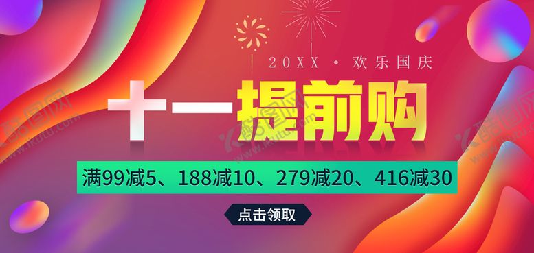 编号：98652211201511303909【酷图网】源文件下载-十一提前购