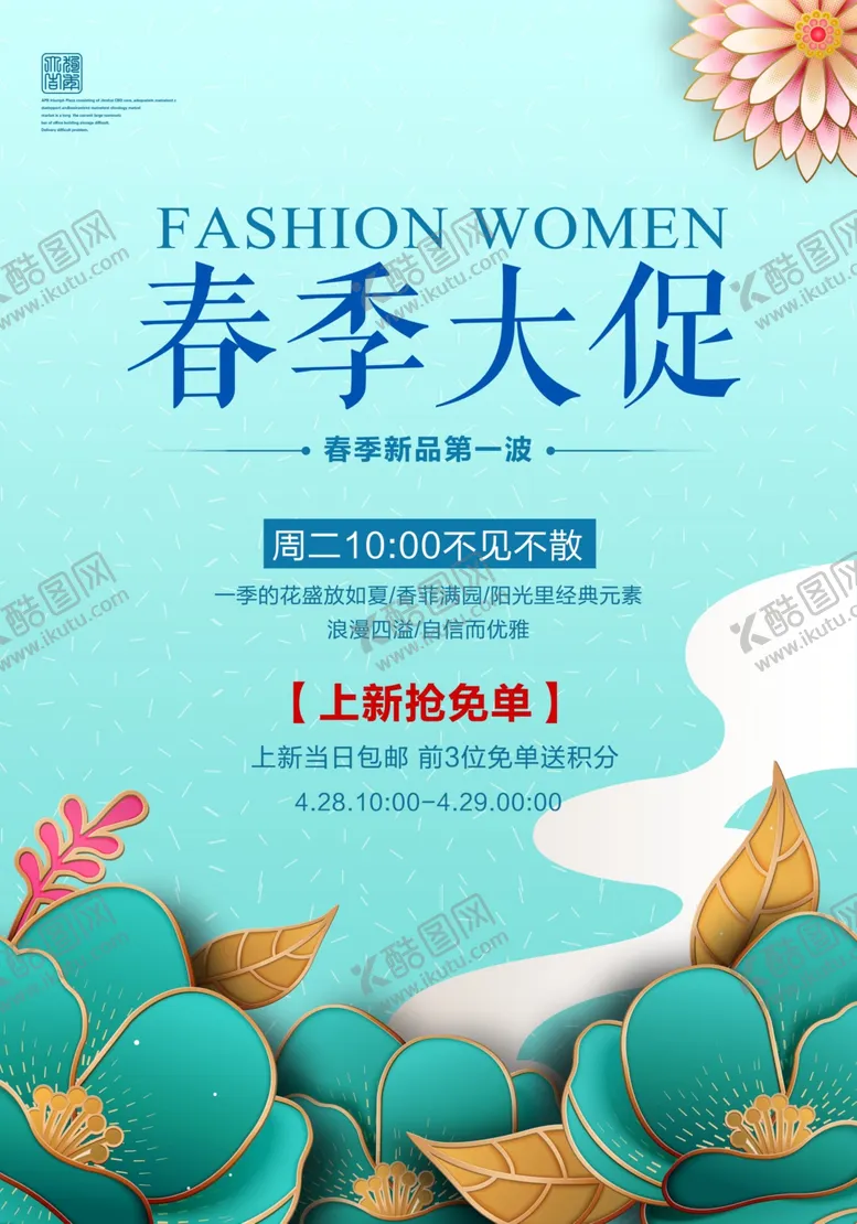 编号：77074604080542189764【酷图网】源文件下载-春季大促海报