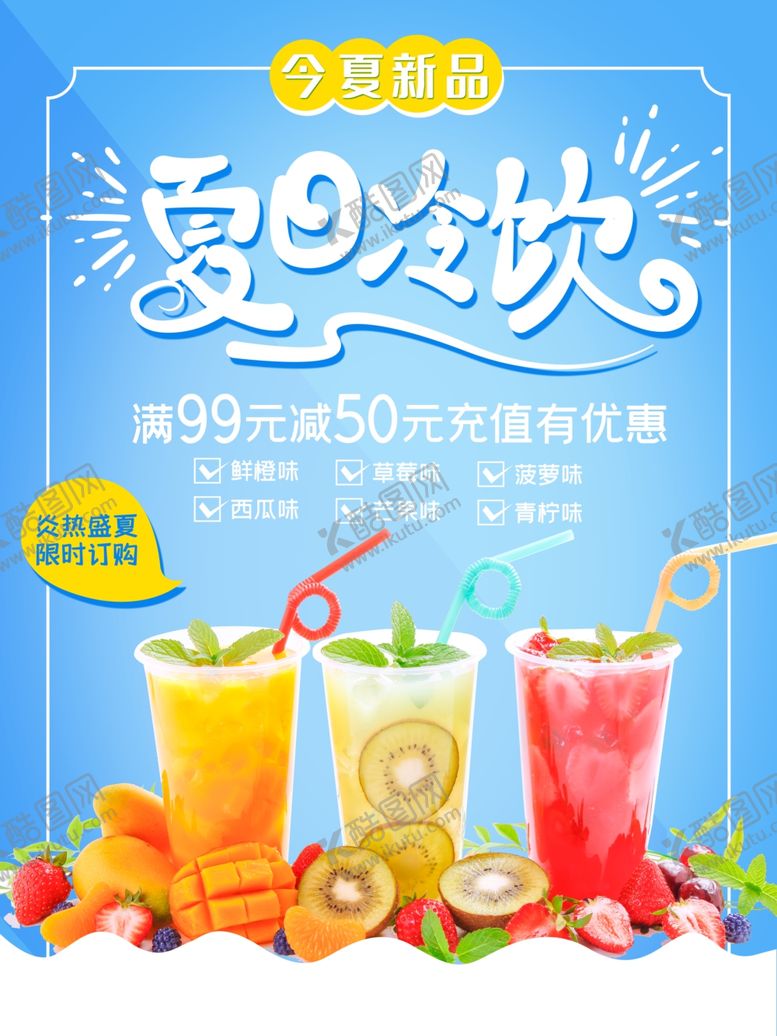 编号：61204705142307046016【酷图网】源文件下载-夏日冷饮