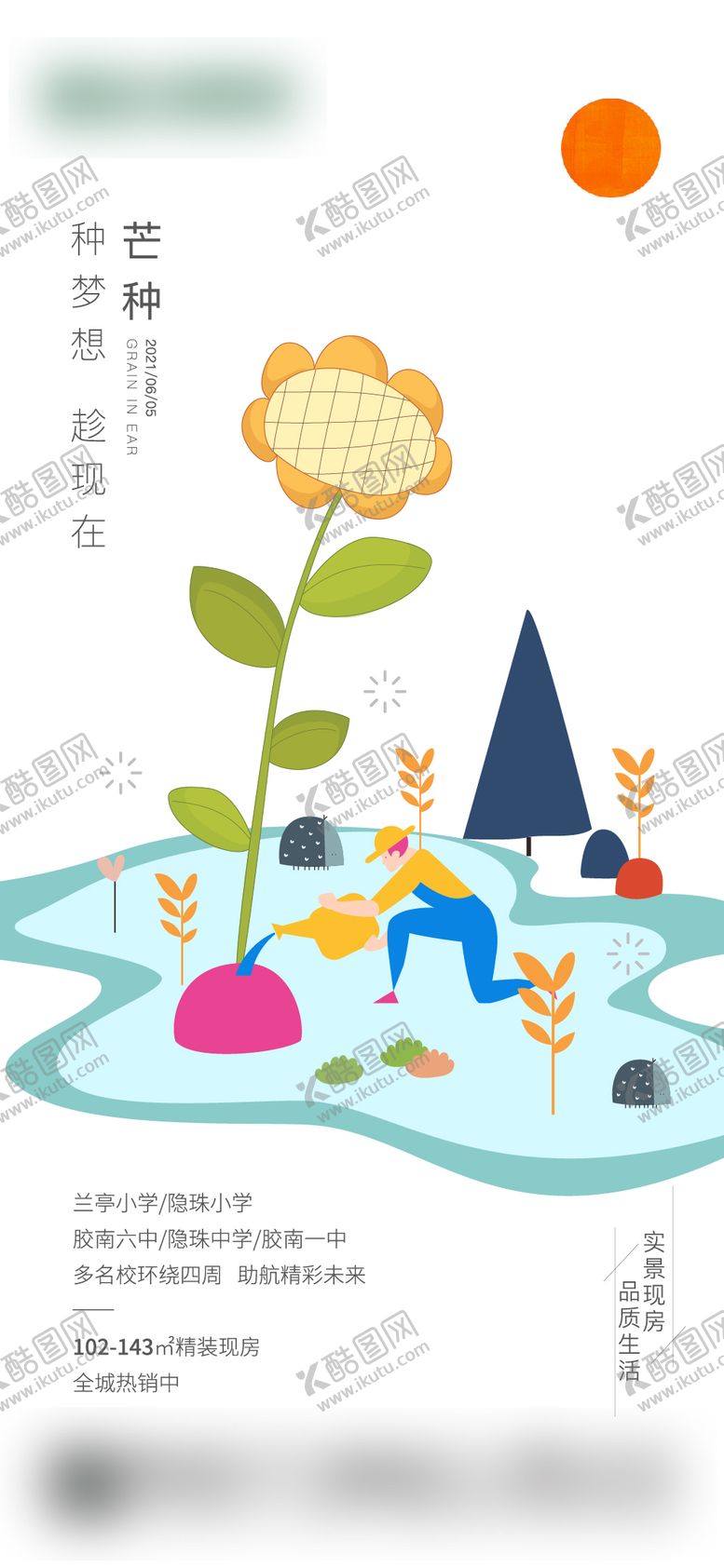 编号：67263510141953361408【酷图网】源文件下载-芒种节气海报