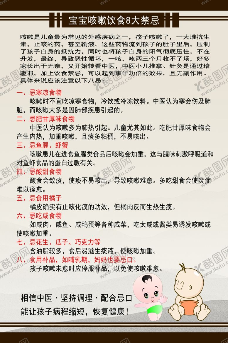 编号：79255901261715372910【酷图网】源文件下载-儿童咳嗽饮食八大禁忌