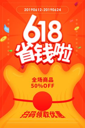 618省钱促销购物