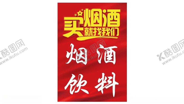 编号：47389201281757106748【酷图网】源文件下载-烟酒饮料