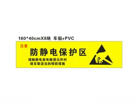防静电保护区