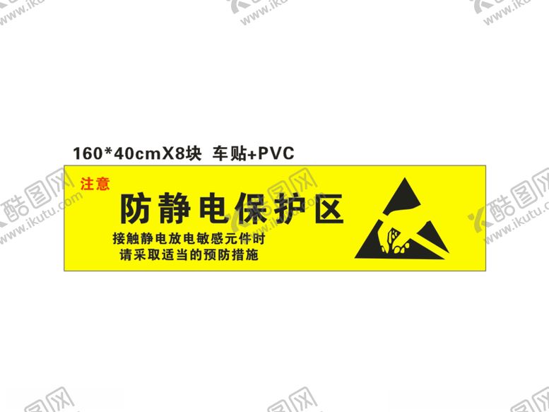 编号：28796405071438495577【酷图网】源文件下载-防静电保护区